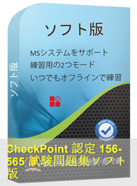 CheckPoint認定 156-565試験問題（0問）、CheckPoint Certification模擬試験問題集