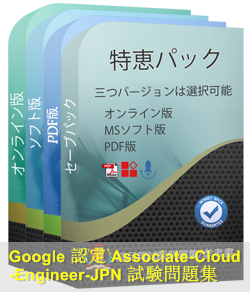 Associate-Cloud-Engineer日本語