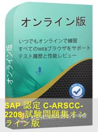 SAP認定 C-ARSCC-2208試験問題（82問）、SAP Certified Application Associate模擬試験問題集