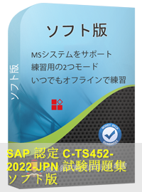 SAP認定 C_TS452_2022日本語試験問題（100問）、SAP Certified Application Associate模擬試験問題集