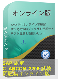 SAP認定 C_ARCON_2208試験問題（80問）、SAP Certified Application Associate模擬試験問題集