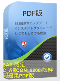 SAP認定 C_ARCON_2208試験問題（80問）、SAP Certified Application Associate模擬試験問題集