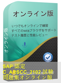 SAP認定 C_ARSCC_2102試験問題（0問）、SAP Certified Application Associate模擬試験問題集