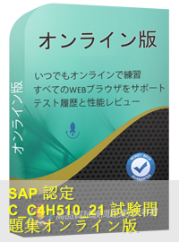 SAP認定 C_C4H510_21試験問題（119問）、SAP Certified Application Associate模擬試験問題集