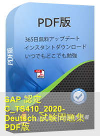 SAP認定 C_TS410_2020 Deutsch試験問題（100問）、SAP Certified Application ...