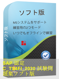 SAP認定 C_TS4FI_2020試験問題（278問）、SAP Certified Application Associate模擬試験問題集