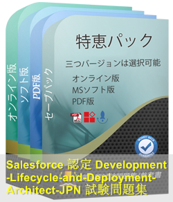 Development-Lifecycle-and-Deployment-Architect日本語