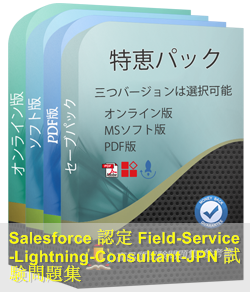 Field-Service-Lightning-Consultant日本語