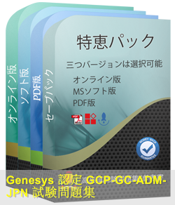 GCP-GC-ADM日本語