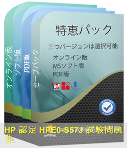 HPE0-S57日本語