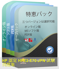 HPE2-E70日本語