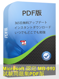 Microsoft認定 MB-910試験問題（106問）、Microsoft Dynamics 365 Fundamentals模擬試験問題集