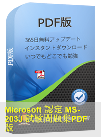 Microsoft認定 MS-203日本語試験問題（270問）、Microsoft 365 Certified模擬試験問題集