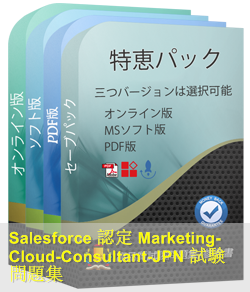Marketing-Cloud-Consultant日本語