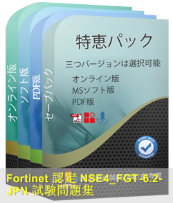 NSE4_FGT-6.2日本語