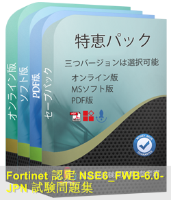 NSE6_FWB-6.0日本語