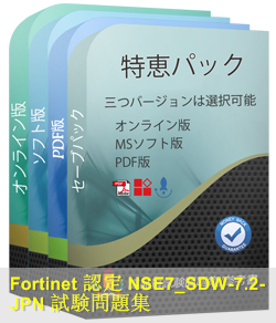 NSE7_SDW-7.2日本語