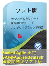 Scaled Agile認定 SAFe-Agilist Deutsch試験問題（45問）、SA - SAFe Agilist模擬試験問題集