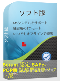 Scrum認定 SAFe-POPM試験問題（45問）、Scrum POPM模擬試験問題集